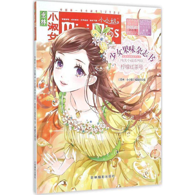 【正版书籍】 柠檬红茶号-少女果味杂志书-意林小小姐 《意林&middot;小小姐》编辑部 编 吉林摄影出版社