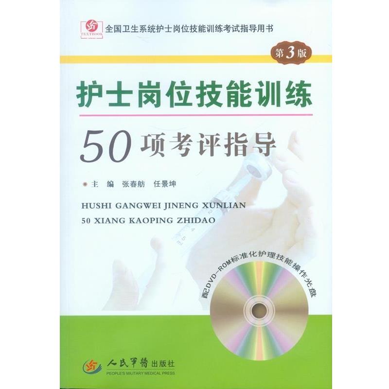 【正版书籍】 护士岗位技能训练50项考评指导 张春舫,任景坤 主编 人民军医出版社