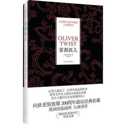 【正版书籍】 雾都孤儿 (英)查尔斯·狄更斯(Charles Dickens)　著,龙冰　译 北京燕山出版社