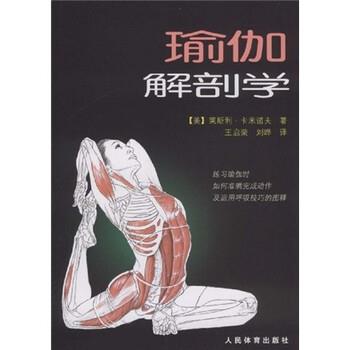 【正版书籍】 瑜伽解剖学 卡米诺夫 等 著 人民体育出版社