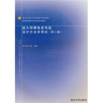 【正版书籍】 清华大学电子与信息技术系列教材·高等学校电子信息类规划教材:超大规模集成电路设计方法学导论 杨之廉,申明 编 清