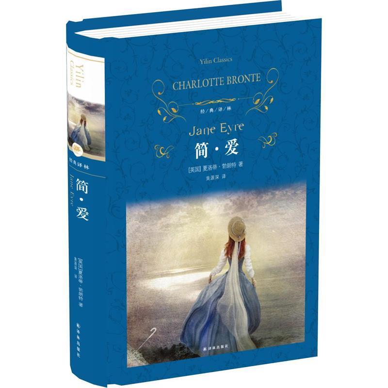 【正版书籍】 经典译林:简爱 夏洛蒂勃朗特 译林出版社