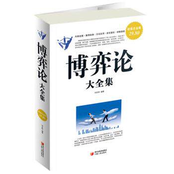【正版书籍】 白金版 博弈论大全集 刘庆财 编著 宁夏人民出版社