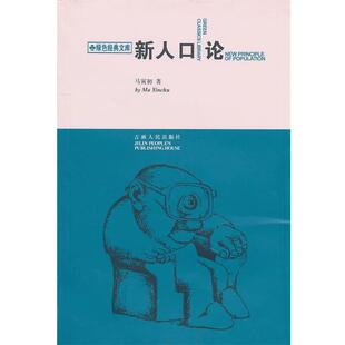 【正版书籍】 新人口论 马寅初 著 吉林人民出版社