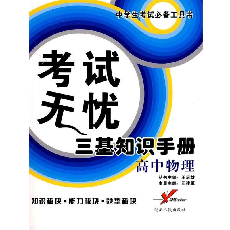 【正版书籍】 考试无忧三基知识手册－高中物理 汪建军　编著 湖南人民出版社