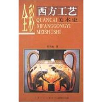【正版书籍】 全彩西方工艺美术史 张夫也 著 宁夏人民出版社