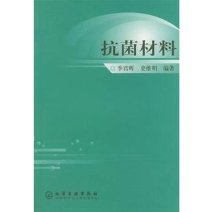 【正版书籍】 材料 季君晖,史维明 编著 化学工业出版社