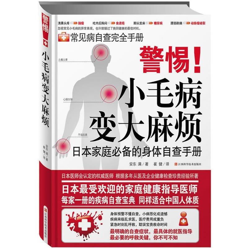 【正版书籍】 警惕！小毛病变烦 (日)安东满　著,崔健　译 江西科学技术出版社