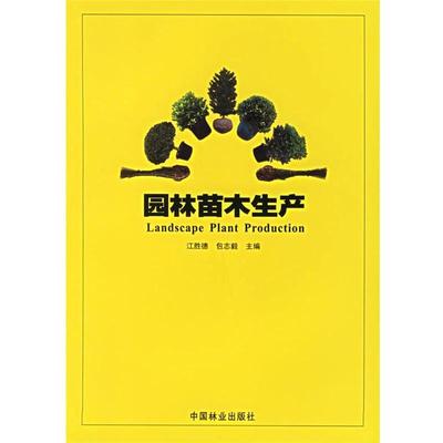 【正版书籍】 园林苗木生产 江胜德,包志毅 主编 中国林业出版社