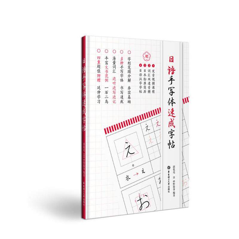 【正版书籍】 日语手写体速成字帖 郭侃亮 华东理工大学出版社