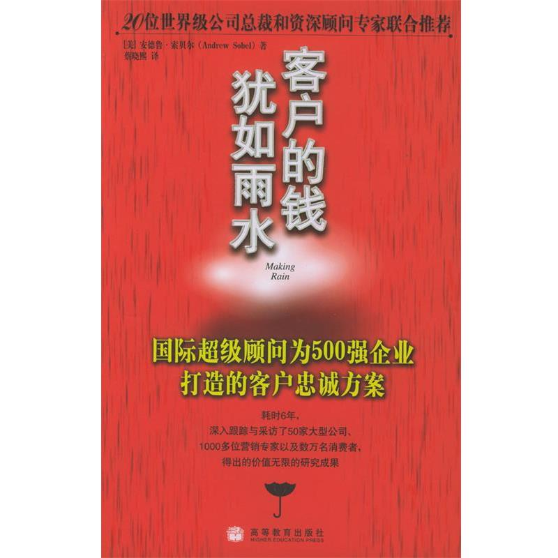【正版书籍】 客户的钱犹如雨水 [美]索贝尔 著,蔡晓熙 译 高等教育出版社
