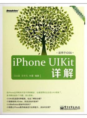 【正版书籍】 iPhone UIKit详解-适用于iOS5 ,王中元,朱蕾著 电子工业出版社