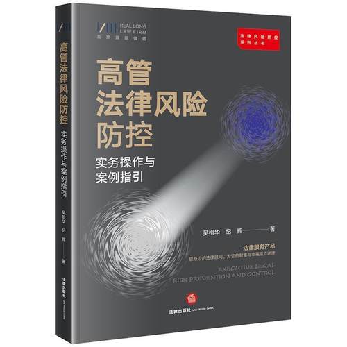 【正版书籍】 高管法律风险防控实务操作与案例指引 吴祖华 著 法律出版社