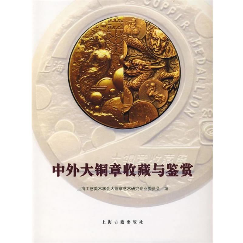【正版书籍】 中外大铜章收藏与鉴赏 上海工艺美术学会大铜章艺术研究专业委员会 编 上海古籍出版社
