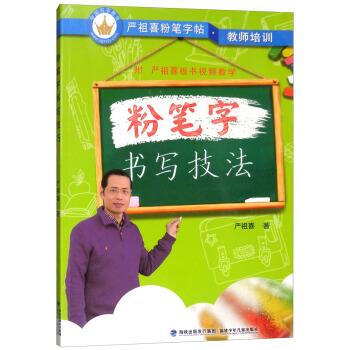 【正版书籍】 粉笔字书写技法 严祖喜粉笔字帖 严祖喜 著 福建少年儿童出版社