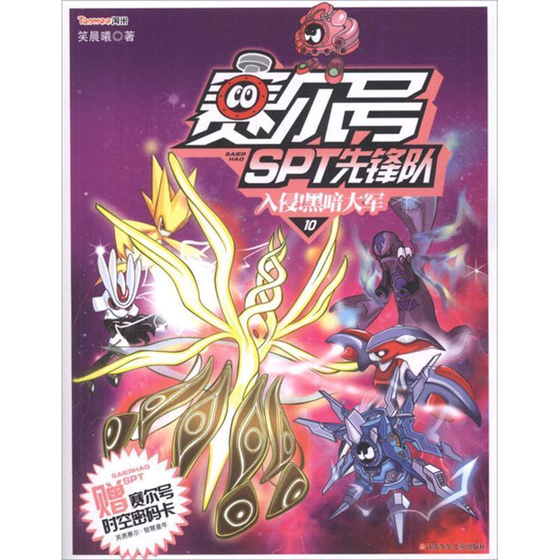 【正版书籍】 赛尔号SPT先锋队10:入侵黑暗大军 笑晨曦 江苏少年儿童出版社