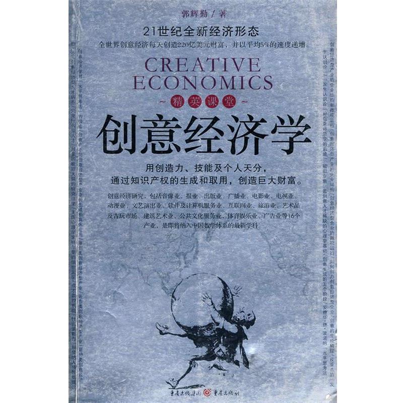 【正版书籍】 21世纪全新经济形态 精英课堂创意经济学 郭辉勤 著 重庆出版社