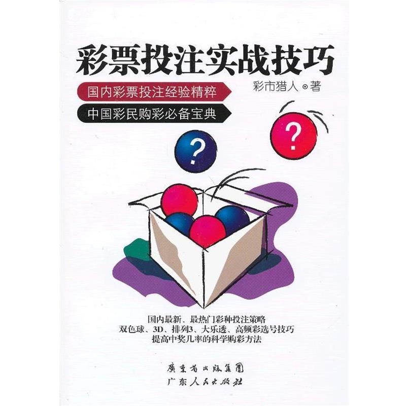 【正版书籍】 彩票投注实战技巧 彩市猎人　著 广东人民出版社