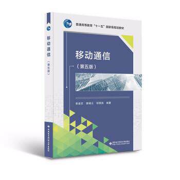 【正版书籍】 移动通信 李建东 著 西安电子科技大学出版社