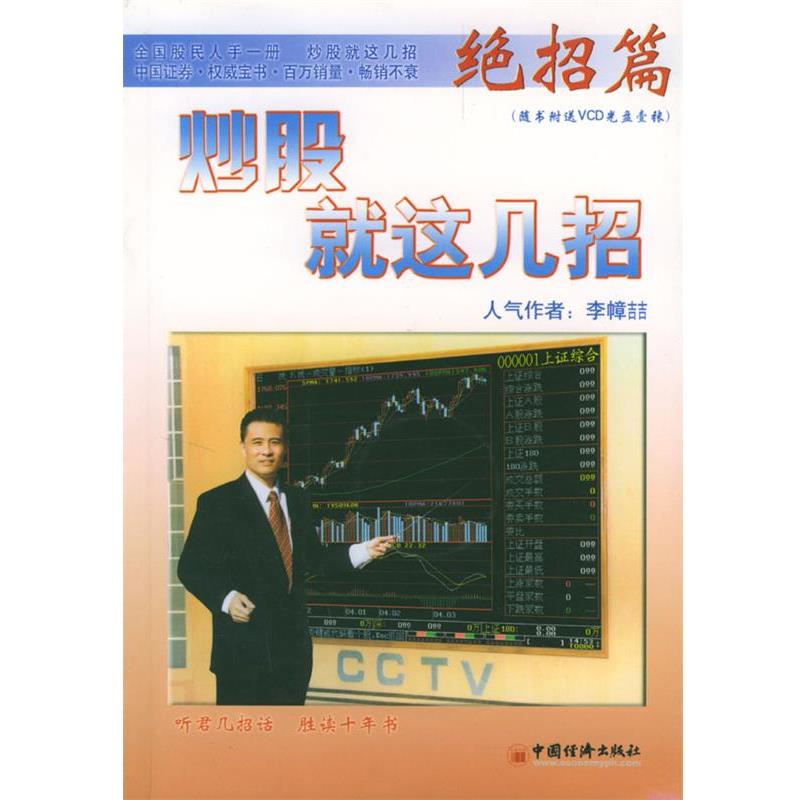 【正版书籍】 炒股就这几招：绝招篇 李幛喆 著 中国经济出版社