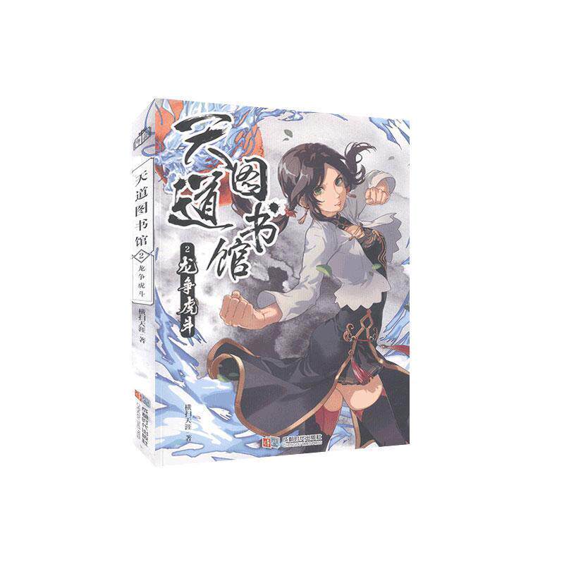 【正版书籍】 天道图书馆2：龙争虎斗 横扫天涯 著 成都时代出版社