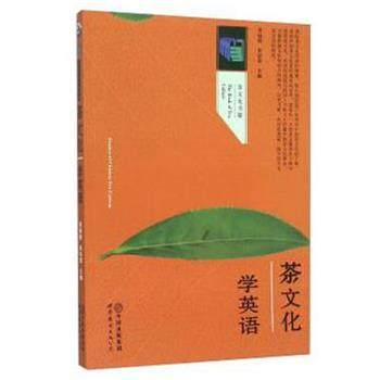 【正版书籍】 茶文化 学英语 张丽霞 朱法荣 世界图书出版公司