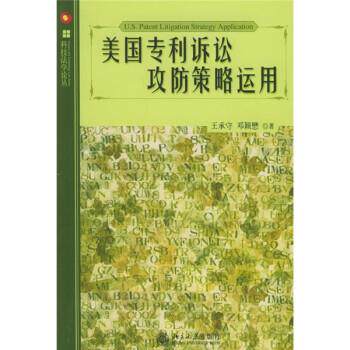 【正版书籍】 美国专利诉讼攻防策略运用 王承守,邓颖懋 北京大学出版社