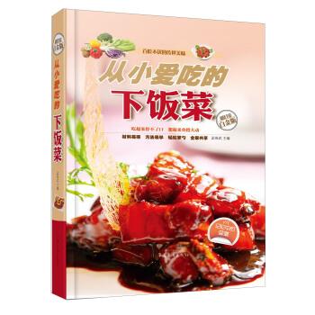 【正版书籍】 从小爱吃的下饭菜 孟英武 编 中国华侨出版社0