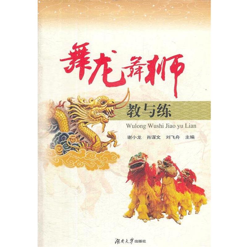 【正版书籍】 舞龙舞狮教与练 谢小龙 等 湖南大学出版社