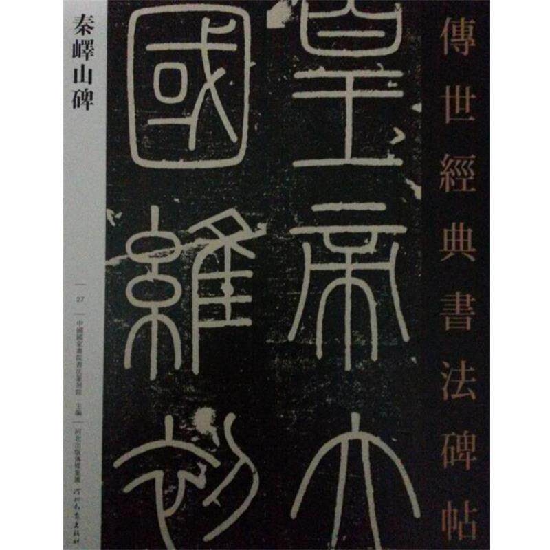 【正版书籍】 传世经典书法碑帖 秦峄山碑 河北教育出版社
