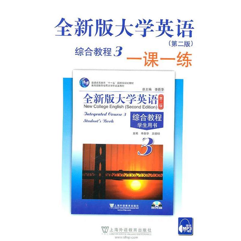 【正版书籍】 全新版大学英语3 综合教程一课一练 第二版 陈洁 毛梅兰 主编陈洁, 毛梅兰 上海外语教育出版社