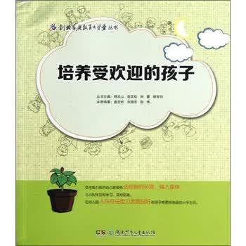 【正版书籍】 培养受欢迎的孩子 盖笑松,刘晓乐,耿彧 著 湖南少年儿童出版社