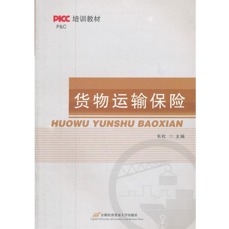 【正版书籍】 货物运输保险 韦松　主编 首都经济贸易大学出版社
