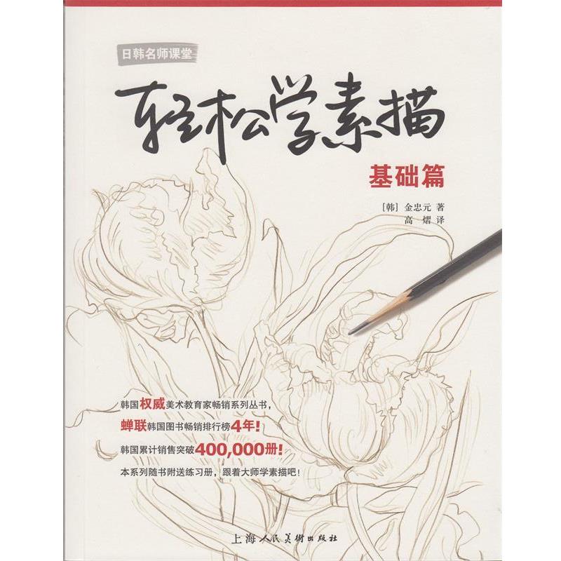 【正版书籍】 轻松学素描---基础篇 [韩] 金忠元 著,高熠 译 上海人民美术出版社