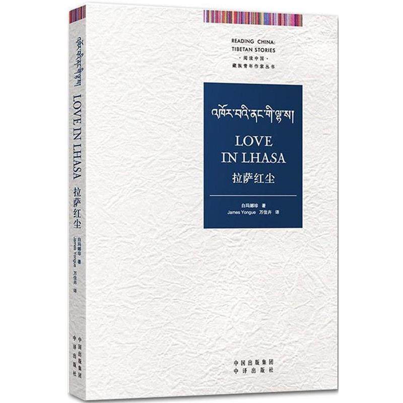 【正版书籍】 拉萨红尘 白玛娜珍 著,James Yongue,万佳卉 译 中译出版社,书籍/杂志/报纸,娱乐/休闲英语,淘宝优惠券,粉丝福利购,淘宝优惠卷