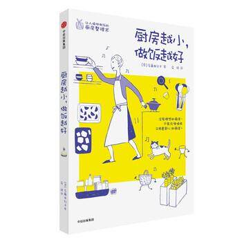 【正版书籍】 厨房越小,做饭越好 后藤由纪子 著,安徒 译 中信出版集团,中信出版社