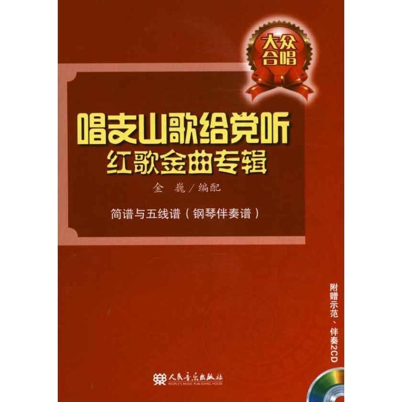 【正版书籍】 大众合唱—唱支山歌给党听红歌金曲专辑 金巍 编配 人民音乐出版社
