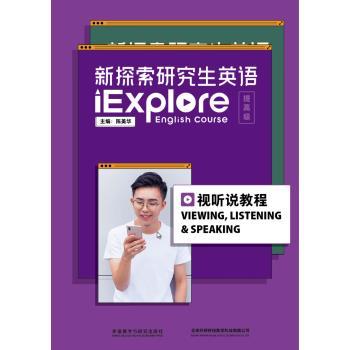 【正版书籍】 新探索英语 视听说教程 陈美华 外语教学与研究出版社