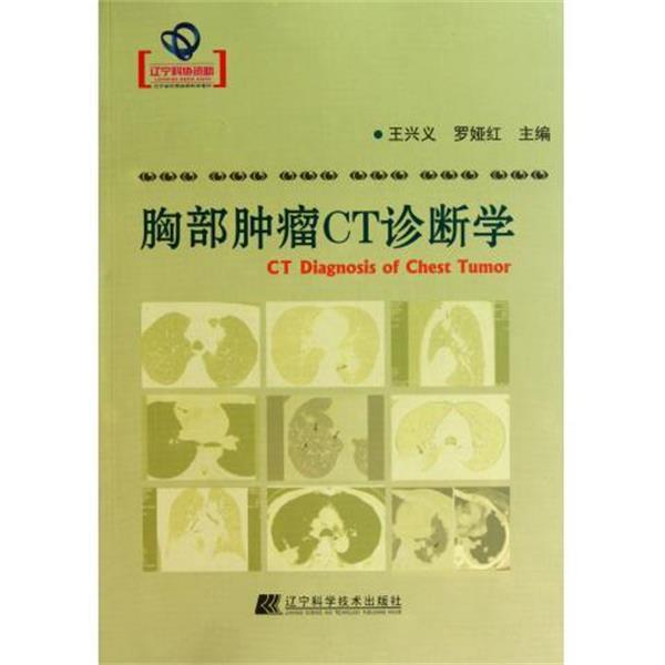 【正版书籍】 胸部肿瘤CT诊断学 王兴义,罗娅红 编 辽宁科学技术出版社