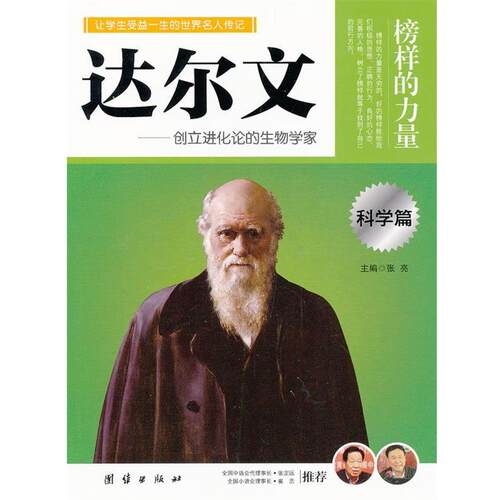 【正版书籍】 团结双色 达尔文 朱振刚　编著 团结出版社