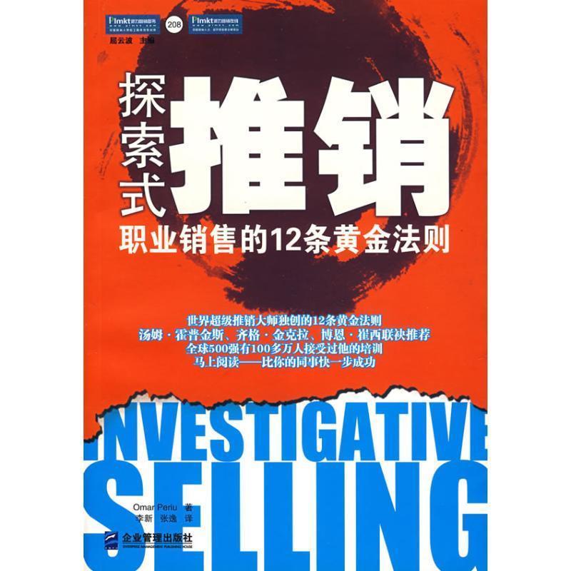 【正版书籍】 探索式推销 职业销售的12条黄金法则 （美）佩鲁　著,张逸,李新　译 企业管理出版社