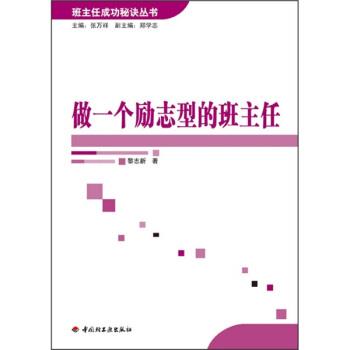 【正版书籍】 做一个励志型的班主任 黎志新 著 中国轻工业出版社