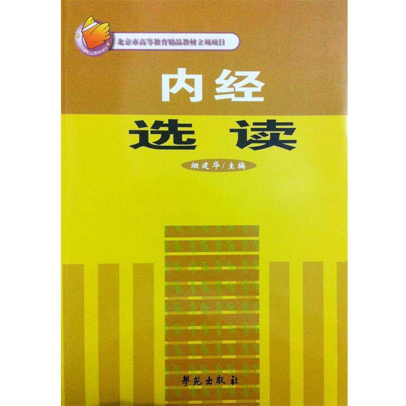 【正版书籍】 内经选读 烟建华 学苑出版社