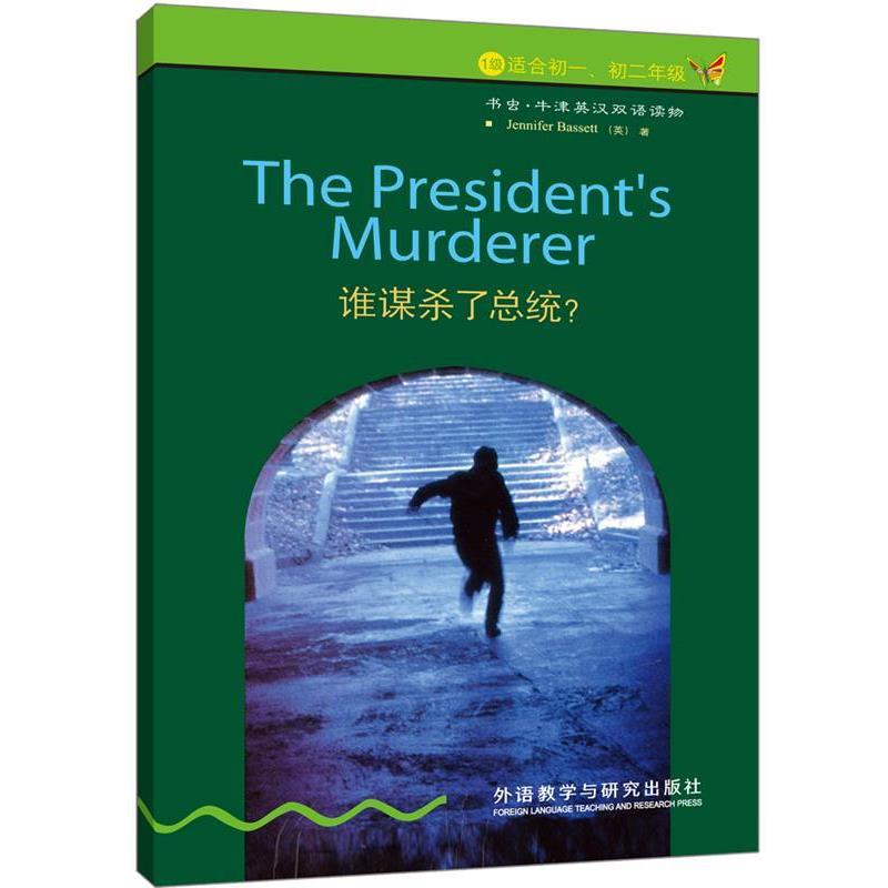 【正版书籍】 谁谋杀了总统 (英)巴西特 外语教学与研究出版社