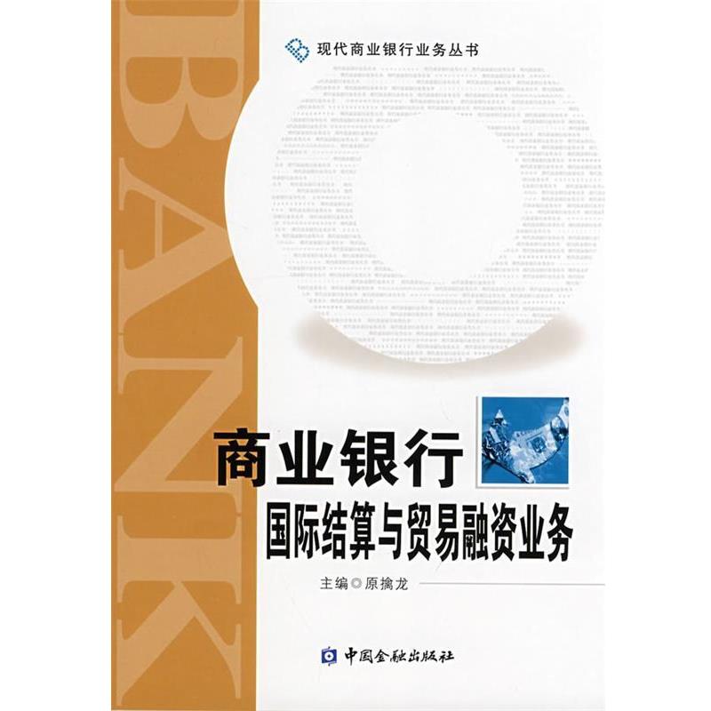 【正版书籍】 商业银行国际结算与贸易融资业务 原擒龙 主编 中国金融出版社
