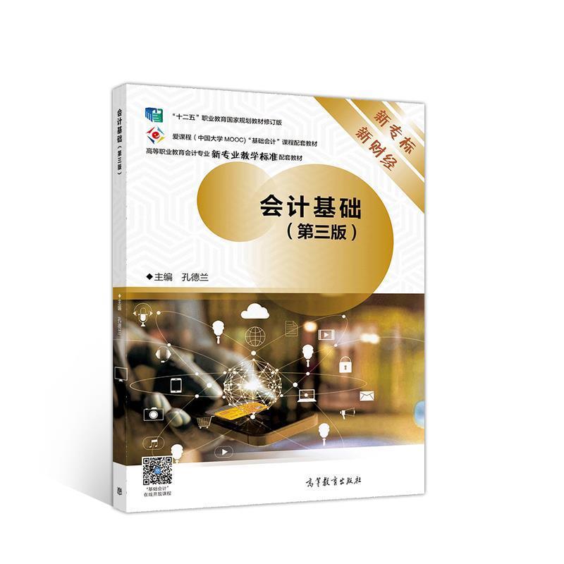 【正版书籍】 会计基础 孔德兰 高等教育出版社