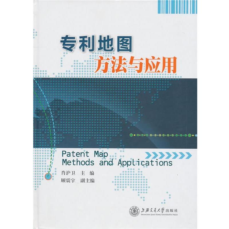 【正版书籍】 专利地图方法与应用 上海交通大学出版社