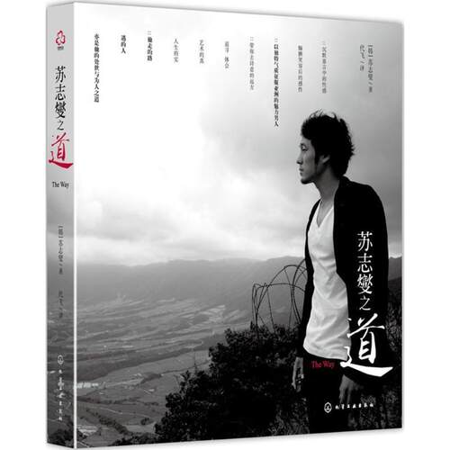 【正版书籍】 苏志燮之道 [韩]苏志燮,代飞　译 化学工业出版社