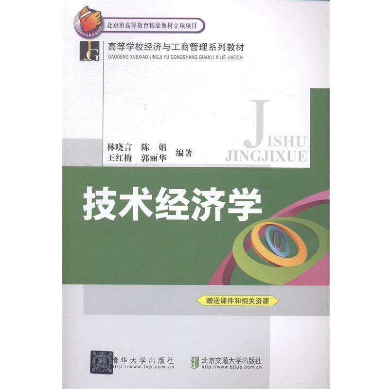 【正版书籍】 技术经济学 林晓言,陈娟 编著 北京交通大学出版社