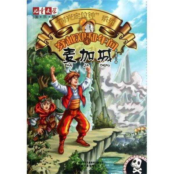 【正版书籍】 儿童文学淘乐酷·“时光定位钟”系列·穿越郑和年间4:麦加城 彭绪洛 著 中国少年儿童新闻出版总社,中国少年儿童出